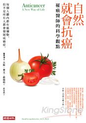 自然就會抗癌：罹癌醫師的科學觀點 | 拾書所