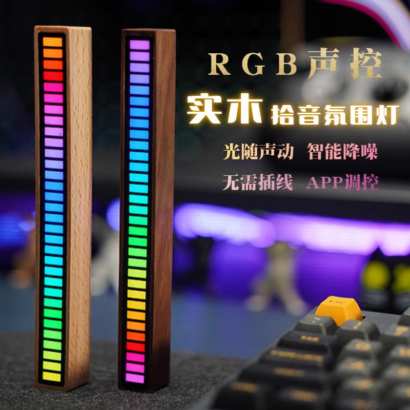 節奏燈 木質燈RGB氛圍燈拾音電競電腦桌面聲控音樂音響節奏車載音頻聲音