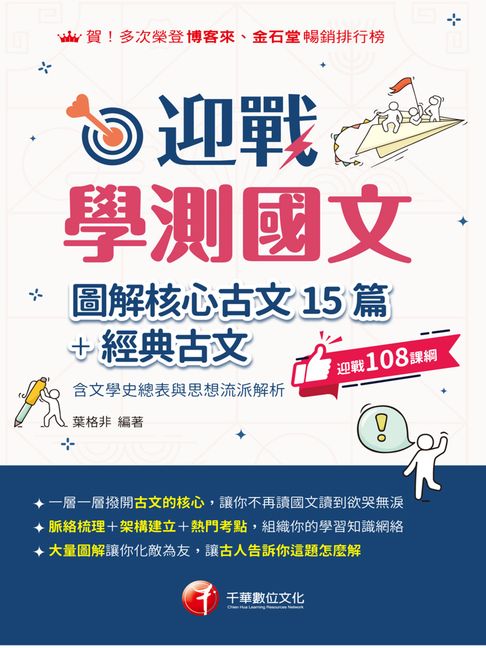 【電子書】115年迎戰學測國文:圖解核心古文15篇+經典古文[升大學測]