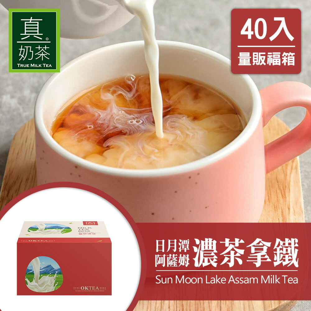 歐可茶葉 真奶茶 F02日月潭阿薩姆濃茶拿鐵瘋狂福箱(40包/箱)