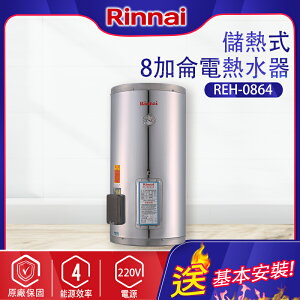 林內~儲熱式8加侖電熱水器(不銹鋼內膽）(REH-0864-基本安裝)