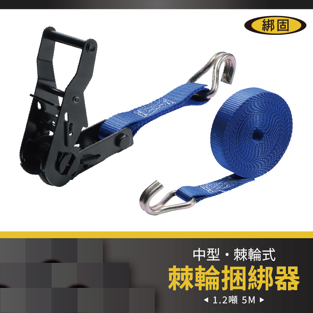 【綁固 Bon Strap】1.2噸5M捆綁帶+雙J勾 綑綁器 手拉器 貨車綑綁帶 外箱綑綁帶 布猴