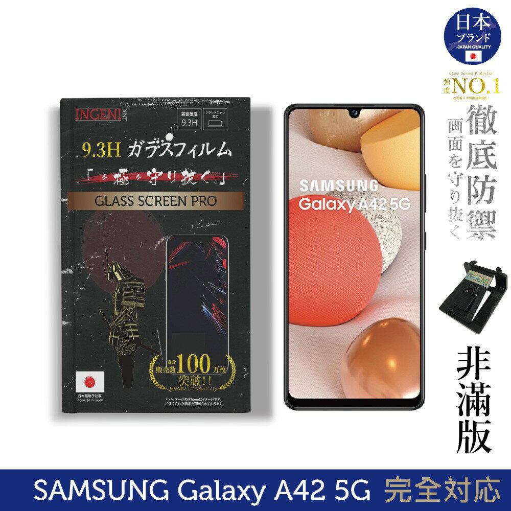 【INGENI徹底防禦】日本旭硝子玻璃保護貼 (非滿版) 適用 Samsung 三星 Galaxy A42 5G