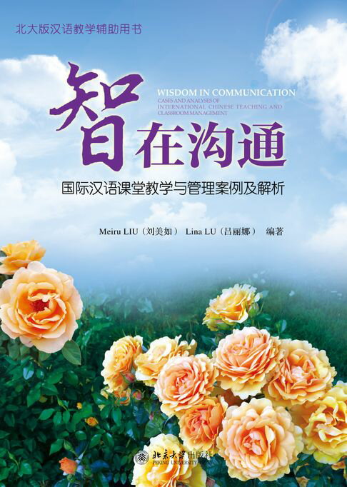 【電子書】智在溝通——國際漢語課堂教學與管理案例及解析