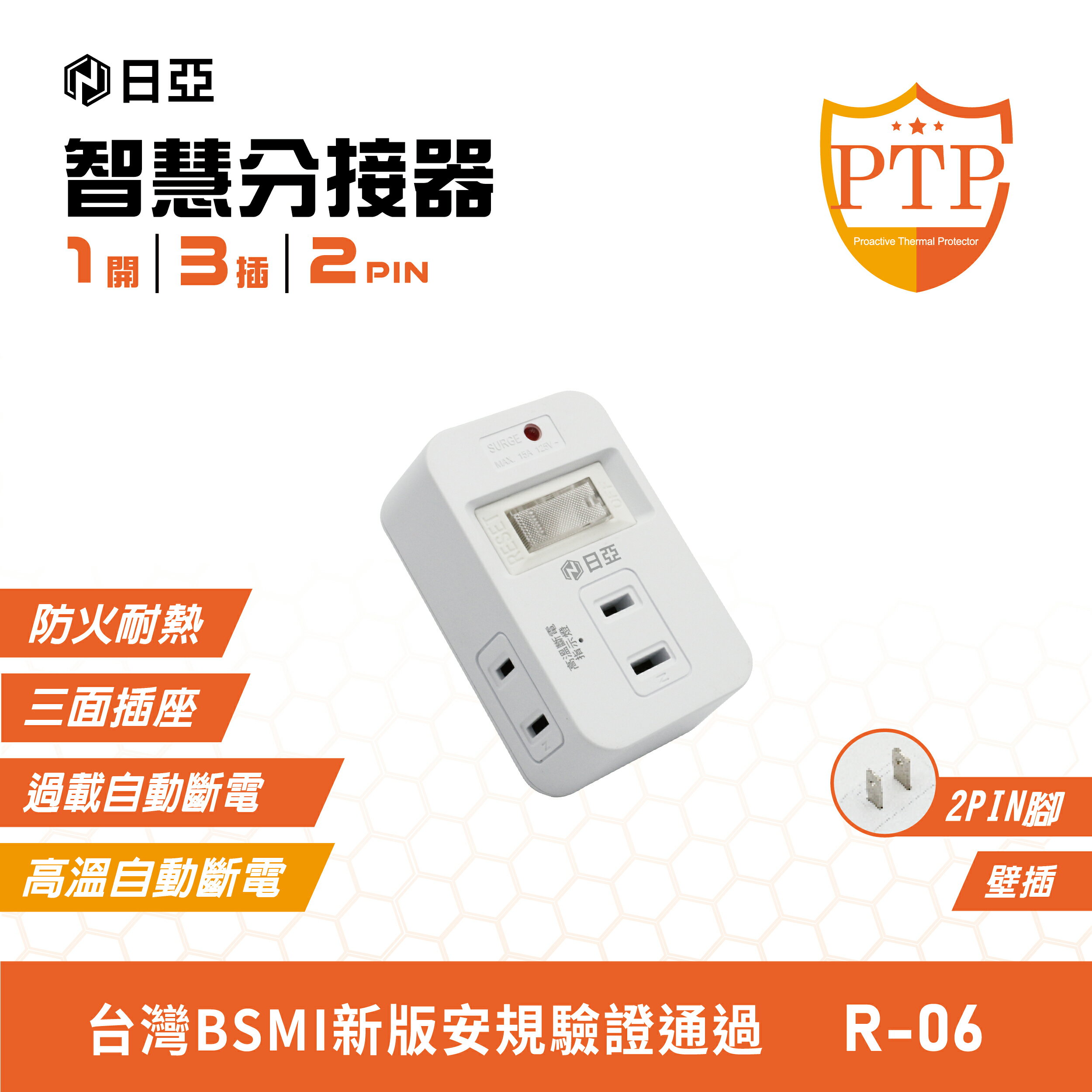 【日亞】R-06L智慧防雷2孔3插 三面 分接器(新安規 PTP高溫斷電指示燈)