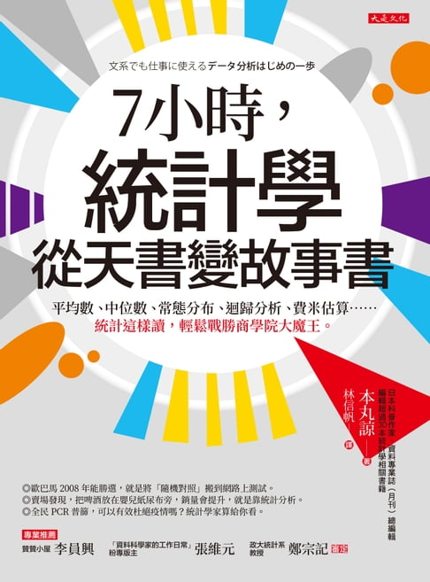 【電子書】7小時，統計學從天書變故事書： 平均數、中位數、常態分布、迴歸分析、費米估算……統計這樣讀，輕鬆戰勝商學院大魔王。 0