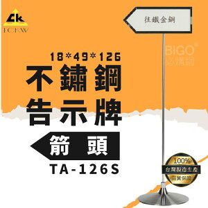 公告指引➤TA-126S 不鏽鋼告示牌(箭頭) 304不銹鋼 雙面可視 標示牌 目錄架 DM架 展示架 台灣製造