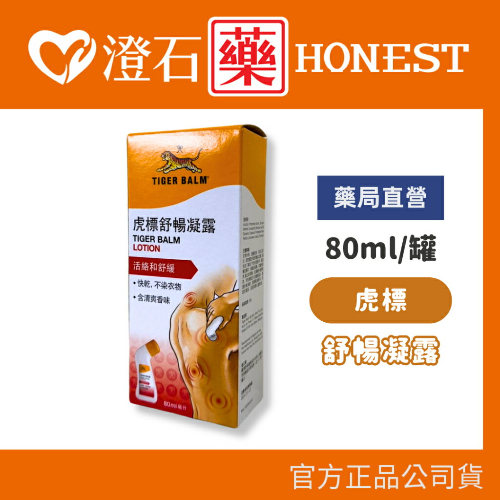現貨 官方正品 虎標 舒暢凝露 80ml/瓶 澄石藥局✚實體店面