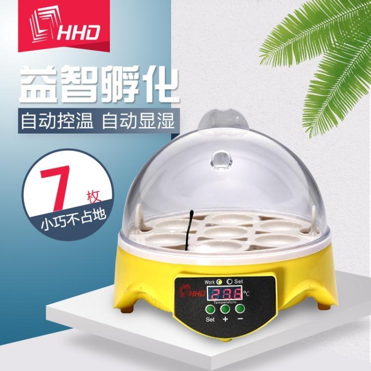 110V現貨 HHD雞蛋孵化器 7枚小型孵化箱 自動孵化機雞鴨孵化箱智慧養殖設備【年終特惠】