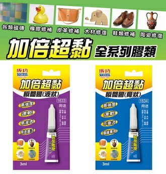 成功 加倍超黏 瞬間膠 /個 1633 1634