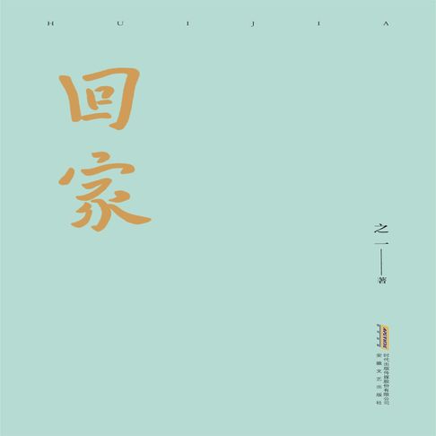 【有聲書】回家 0