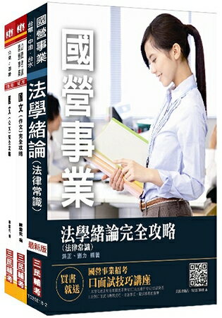 【捷運招考】2018臺中捷運甄試[經營管理類組-人資助理專員]套書