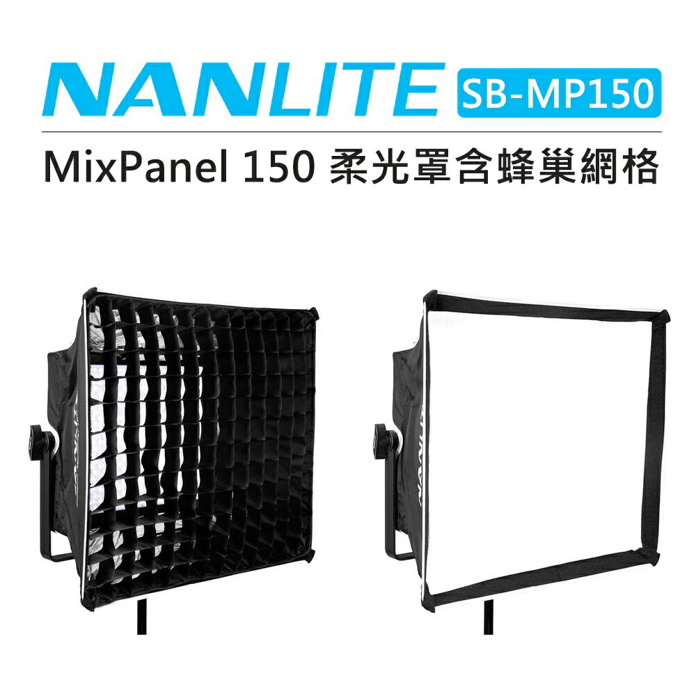 EC數位 Nanlite 南光 MixPanel 150 專用 柔光箱 SB-MP150 蜂巢 無影罩 柔光罩 網格
