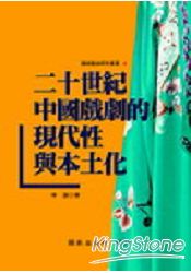 二十世紀中國戲劇的現代性與本土化