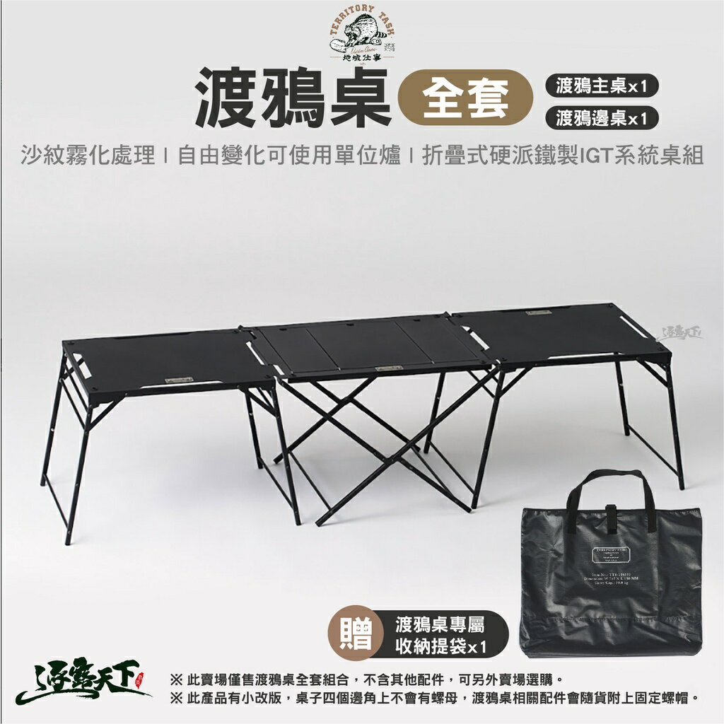 Territory Task 渡鴉桌全套 主桌 邊桌 收納袋 IGT系統組合桌 拼接桌 露營