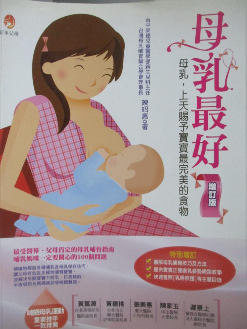 【書寶二手書T1／保健_WGQ】母乳最好(增訂版)_陳昭惠