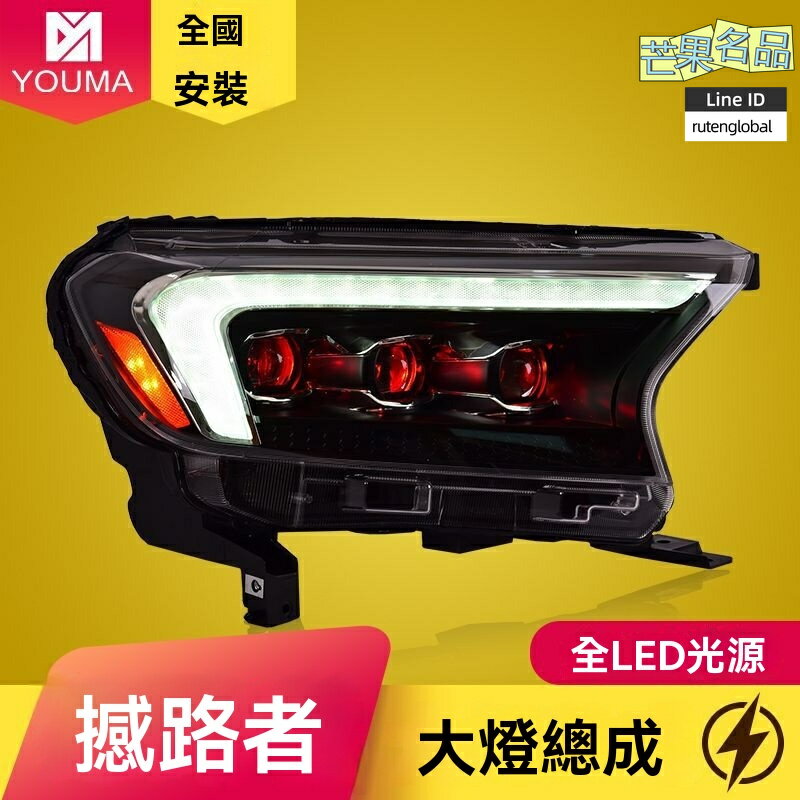 【流水轉向透鏡】撼路者大燈總成 福特Ranger大燈 LED大燈 改裝大燈 專車專用 雙光透鏡 高亮日行燈 無損安裝