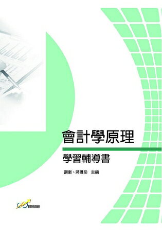 會計學原理學習輔導書 | 拾書所