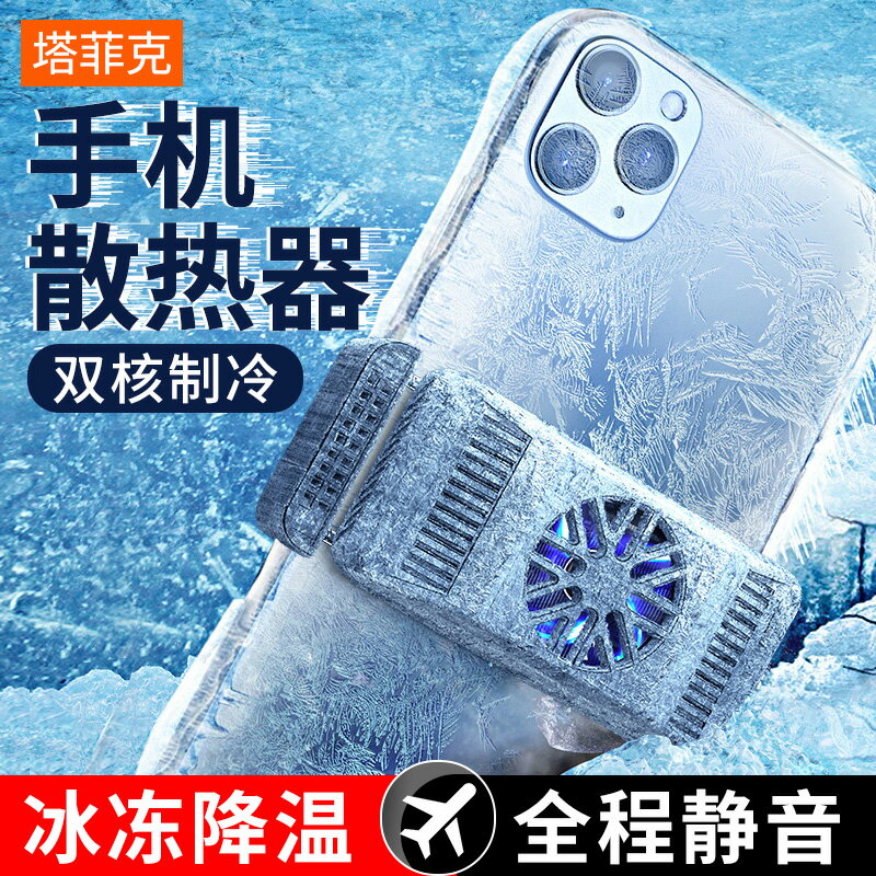 塔菲克手機散熱器降溫神器小風扇水冷半導體冷液風冷發燙發熱吃雞冷卻背夾適用蘋果小米華為黑鯊電競專用冷凍