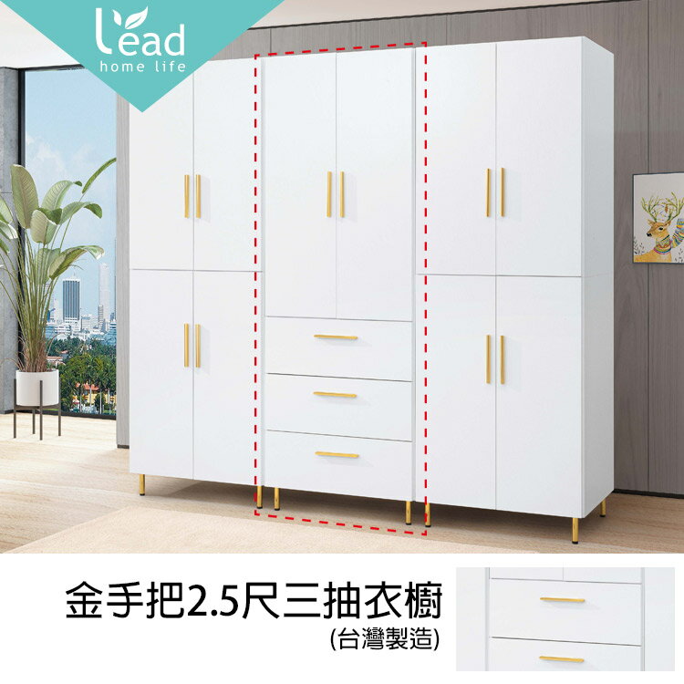 金手把2.5尺三抽衣櫥衣架衣櫃收納櫃鬥櫃抽屜櫃【163B2803】Leader傢居館163-J608