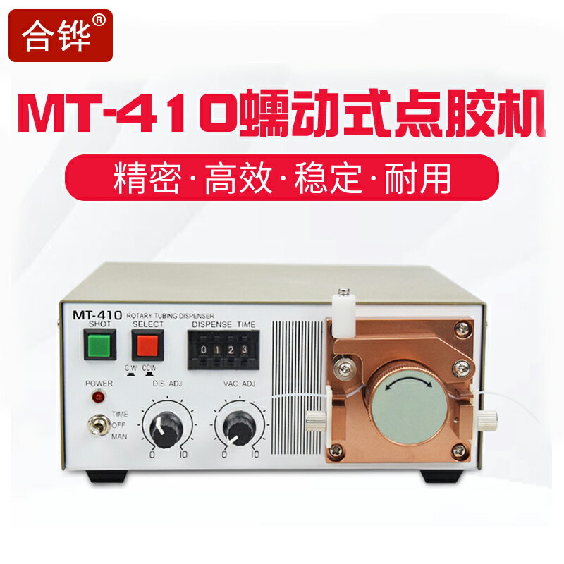 【臺灣公司 可開發票】MT-410蠕動式自動點膠機502瞬幹快乾膠厭氧膠