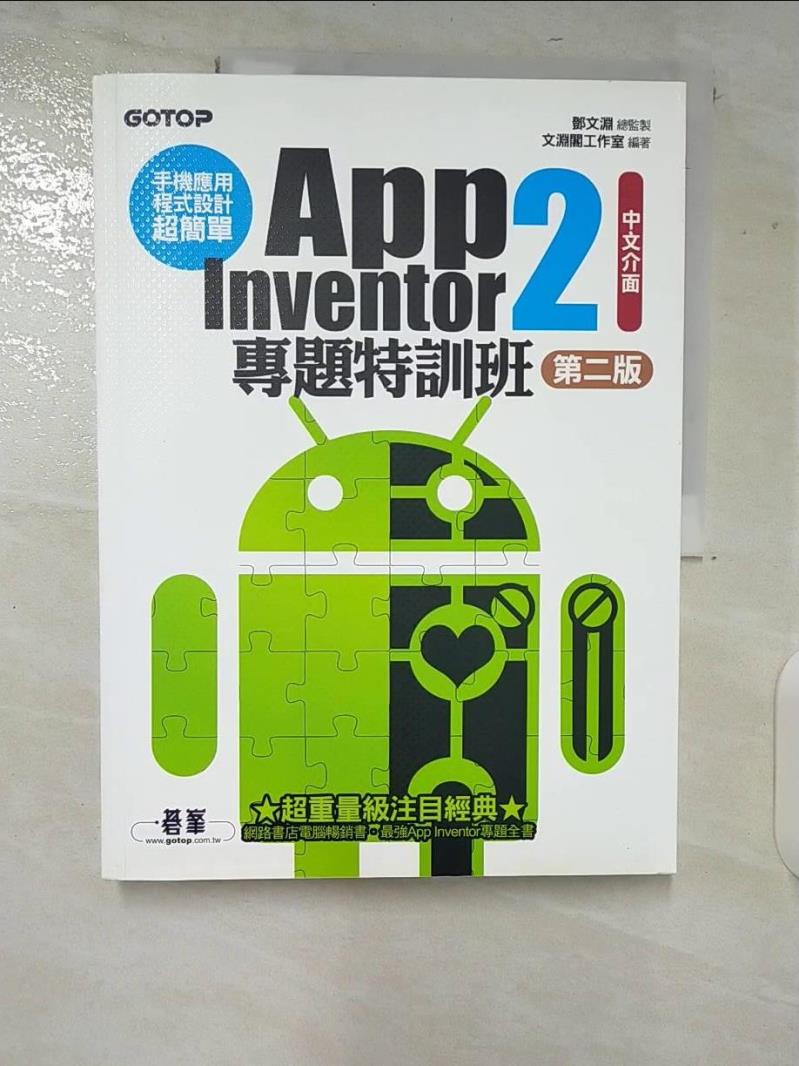 【書寶二手書T2／電腦 ERR】手機應用程式設計超簡單-App Inventor 2專題特訓班(中文介面第二版) 鄧文淵/總監製