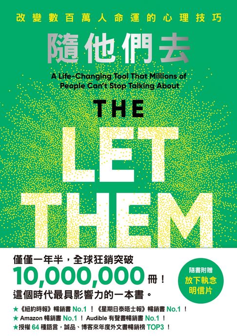 【電子書】隨他們去：全球熱銷突破1000萬冊現象級巨作！改變千萬人命運的心理技巧【附放下執念明信片圖】
