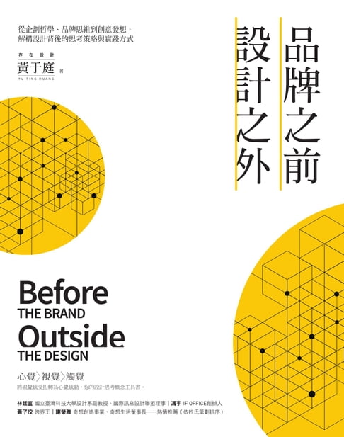 【電子書】品牌之前，設計之外：從企劃哲學、品牌思維到創意發想，解構設計背後的思考策略與實踐方式