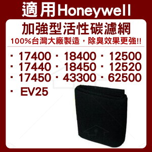 適用HONEYWELL 17400 18400 17450 18450 EV25 加強型活性碳濾網 單片