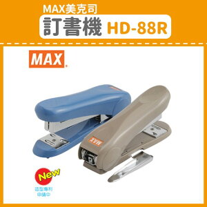 【OL辦公用品】MAX 美克司 訂書機 HD-88R (訂書機/訂書針/釘書機/釘書針)