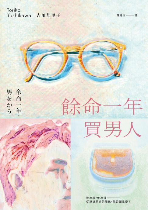 【電子書】餘命一年買男人（島清戀愛文學獎得主，獻給不敢依靠他人的你）