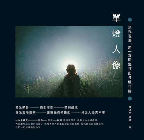 單燈人像：預視現場，用一支閃燈打出各種可能【三版】【電子書】