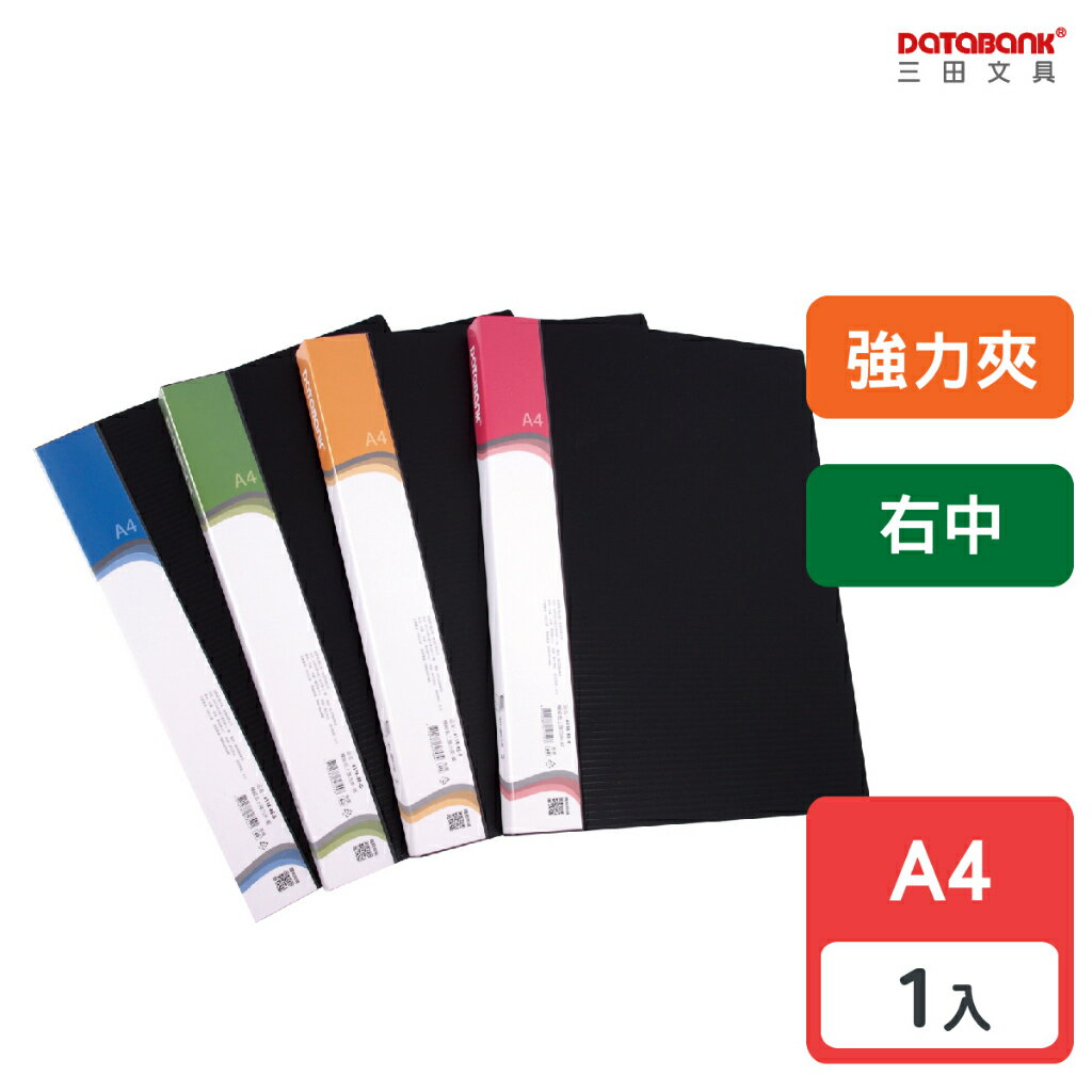 【三田文具】A4 橫紋右中強力夾 文件夾 資料夾 檔案夾 【1本】(611-RE)