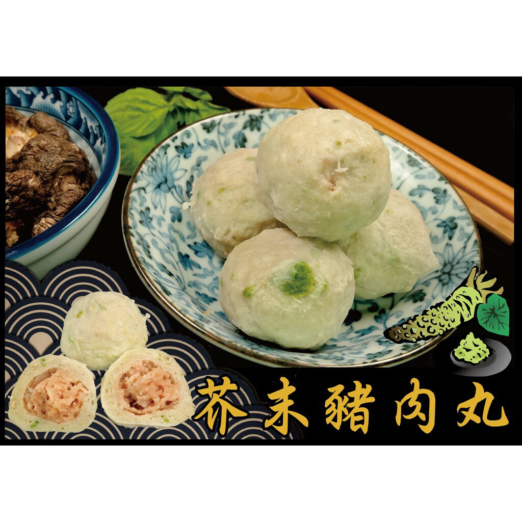 芥末豬肉丸 - 火鍋料『特色商品』 鮮肉系列（1台斤/600公克）MaLu來丸仔店 自製 魚丸/火鍋料/關東煮