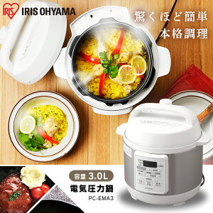 日本 IRIS OHYAMA PC-EMA3 電壓力鍋 3L 12種自動菜單 電快鍋 無水調理 低溫 發酵 日本必買代購
