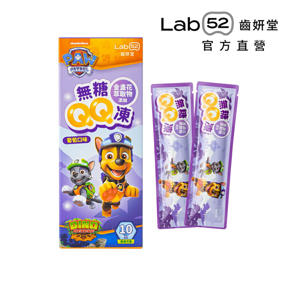 Lab52齒妍堂 無糖QQ凍 葡萄口味 10入裝/盒 添加金盞花萃取