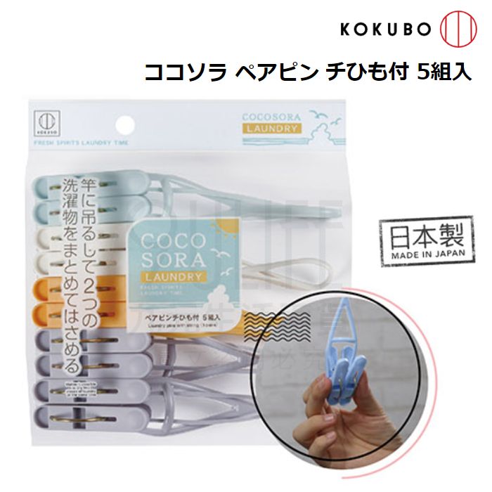 九元生活百貨 小久保帶繩雙頭晾衣夾 5組10夾3752 曬衣夾帶繩衣夾無痕衣夾日本製 九元生活百貨 Rakuten樂天市場