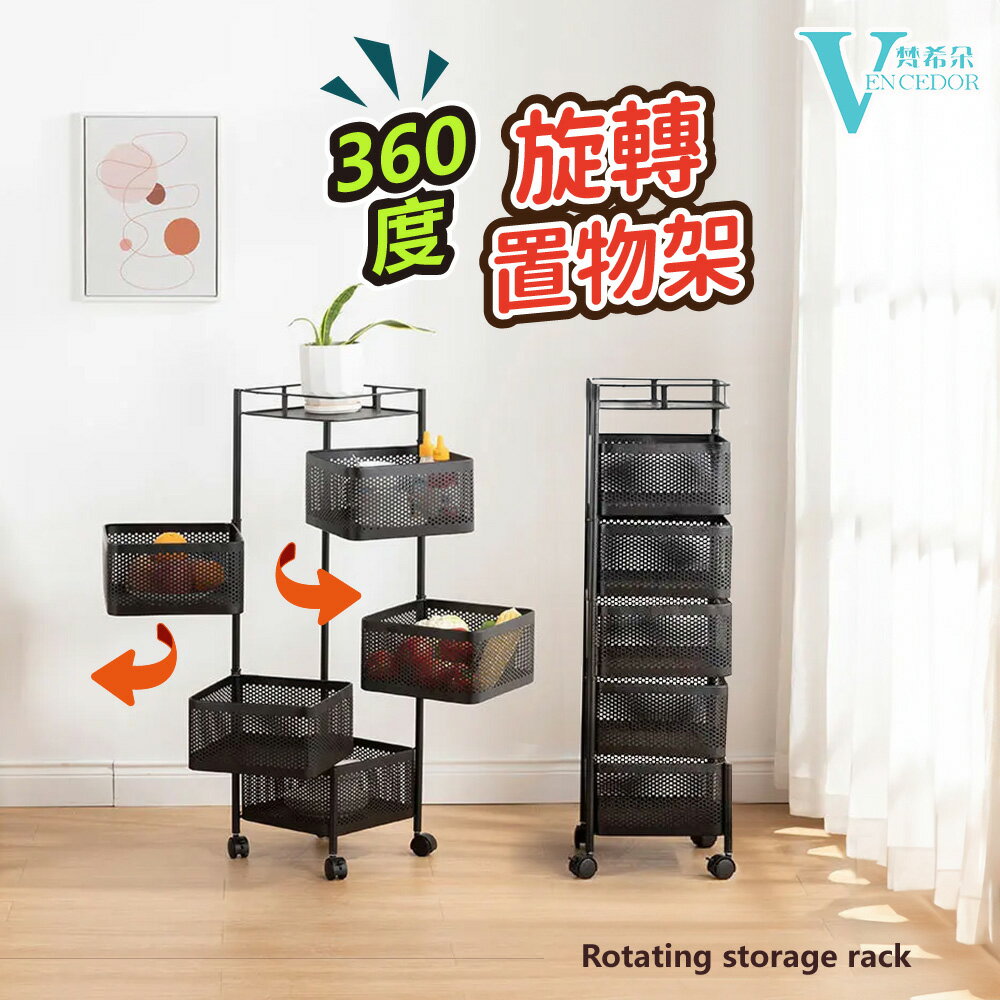 360度旋轉置物架 ( 27.5x27.5x94cm ) 五層置物架 附輪【VENCEDOR】臺灣現貨 499免運