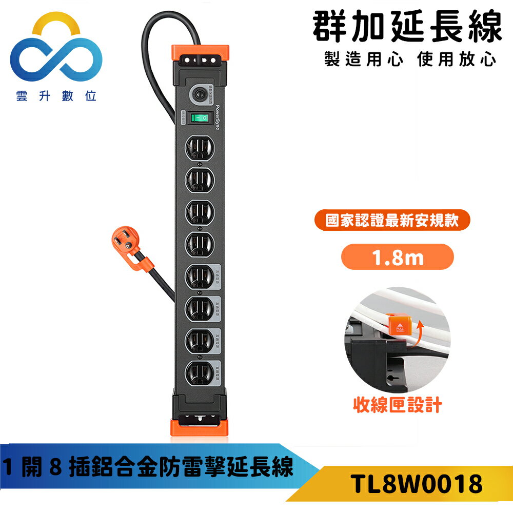 群加 1開8插鋁合金防雷擊抗搖擺延長線-黑色 TL8W0018-1.8m 高強度耐重壓 雲升數位