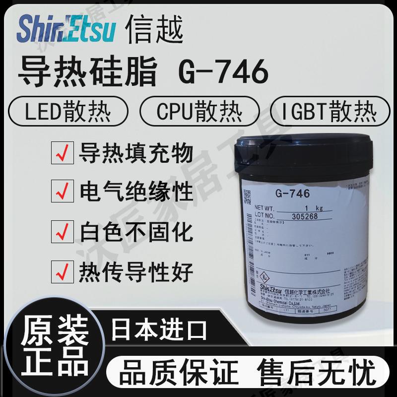 日本信越G-746導熱矽脂筆記本導熱膏cpu顯示卡矽膠LED散熱矽脂膏【亞德機械五金家居】