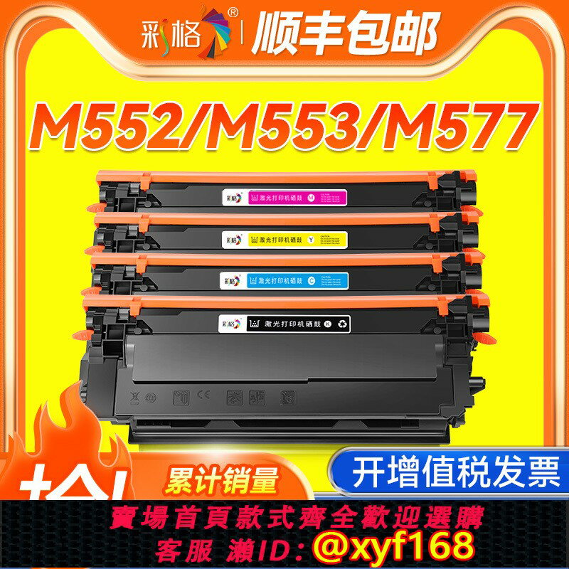 {可打統編 最低價}彩格適用惠普M553硒鼓M552dn HP508A M553dn M533x M552n彩色CF360A墨盒M577dn M577f/z列印機曬鼓非易加粉