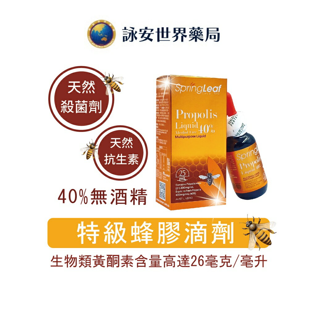 "澳洲"進口 綠芙特級 40%蜂膠滴液/25ml 高單位蜂膠軟膠囊 /90顆/瓶 無酒精配方 【詠安世界商城】 0