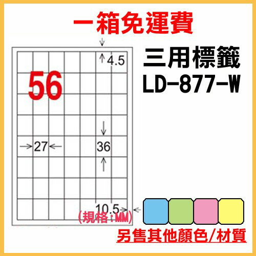 量販一箱 龍德 longder 電腦 標籤 56格 LD-877-W-A 白色 1000張 列印 標籤 雷射 噴墨