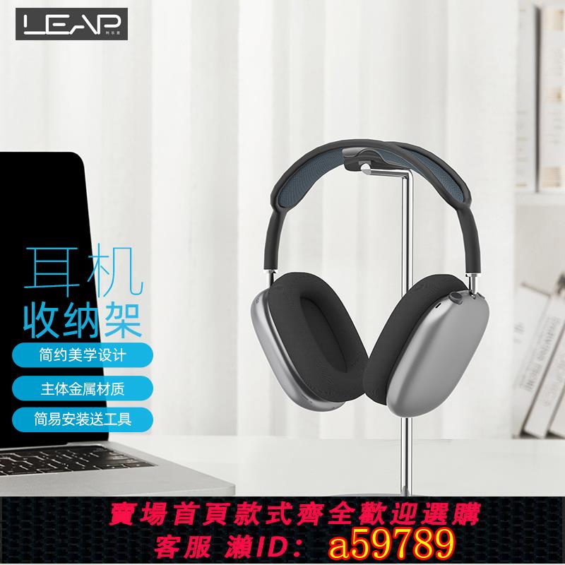 【台灣公司 可打統編】利樂普高級感頭戴式耳機支架展示架金屬材質游戲耳麥桌面托架合金收納架子放置網吧創意airpodsmax耳機架