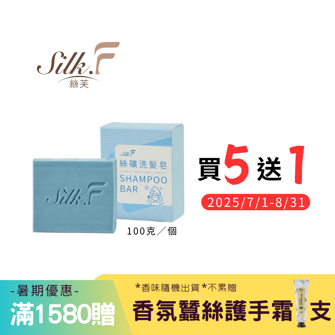 Silk.F絲芙真蠶絲絲礦調理洗髮皂100g／添加蠶絲蛋白、地中海礦泥／領券再折 頭皮調理
