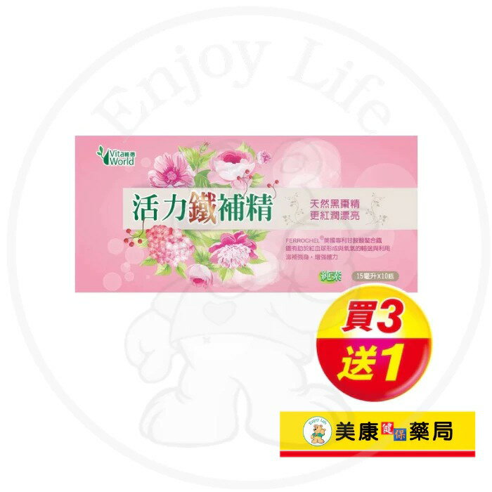 【Vita World維德】活力鐵補精15mlx10入 / 快速補充鐵元素 / 好吸收 / 酸甜 / 買３送１ ✦美康藥局✦