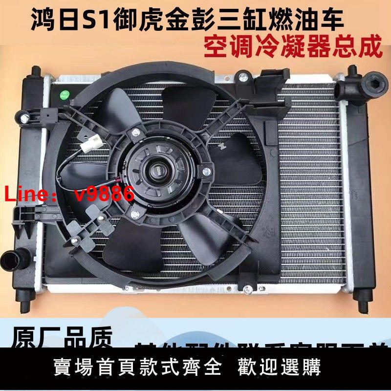 【臺灣公司 超低價】鴻日S1御虎金彭四輪三缸燃油車原廠水箱電子風扇冷凝器空調總成