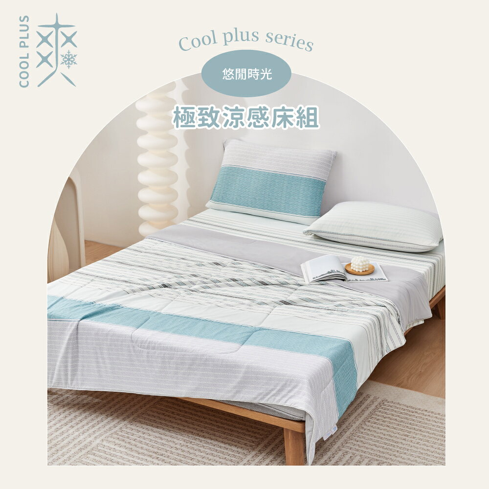 極致涼爽夏季四件組 COOL PLUS單人冰爽被+涼感床包枕套組(多款可選) 0