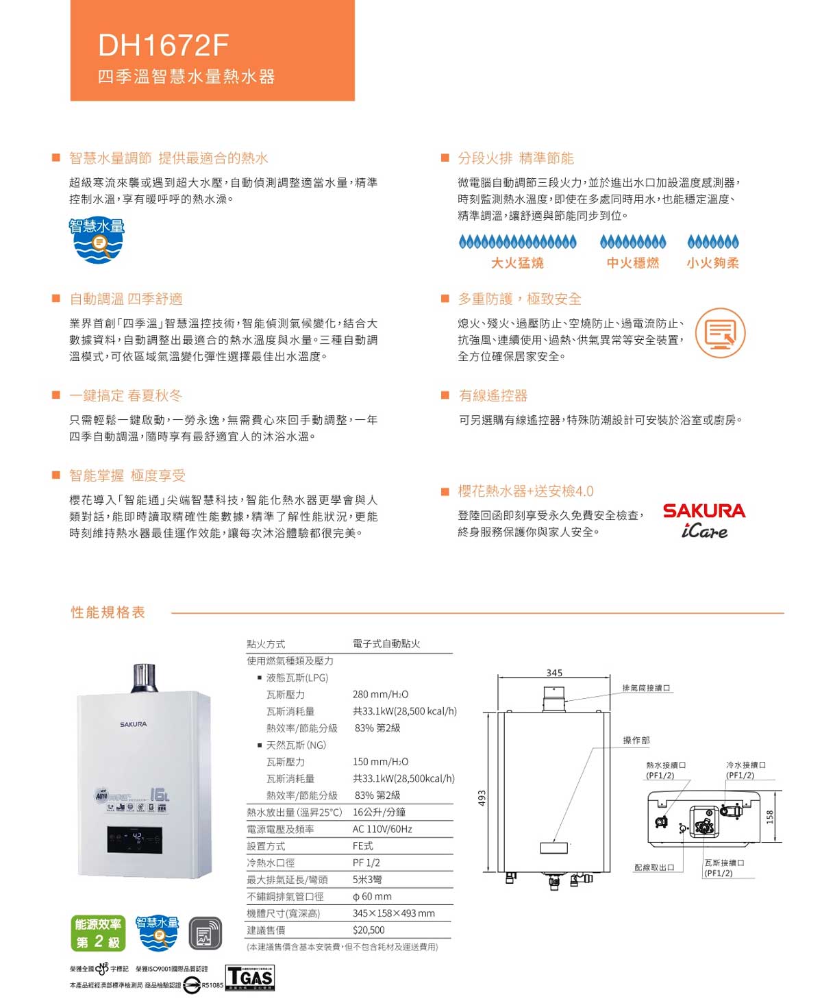 櫻花牌 DH1672F 四季溫 自動調溫 智慧水量 智能恆溫 熱水器 免運費送基本安裝【APP滿額下單10%點數(單一帳號最高5000點)】1/31止 3