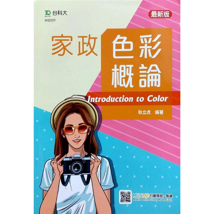 家政色彩概論-最新版-附贈MOSME行動學習一點通